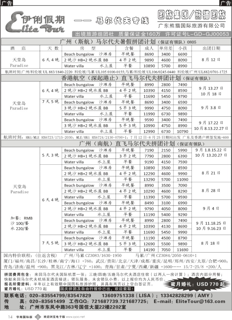 b014 伊俐假期—马尔代夫2011年8-10月同行拼团计划0805
