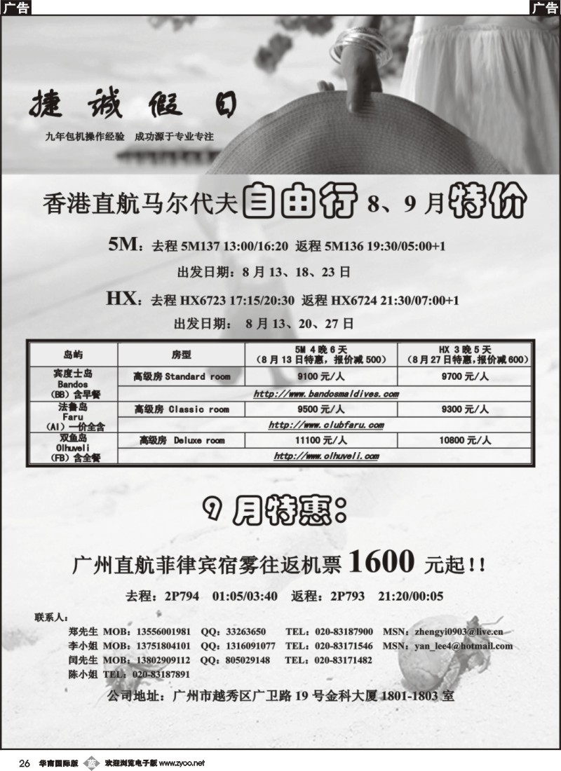 b026 捷诚假日8-9月马代自由行香港直航包机同业计划