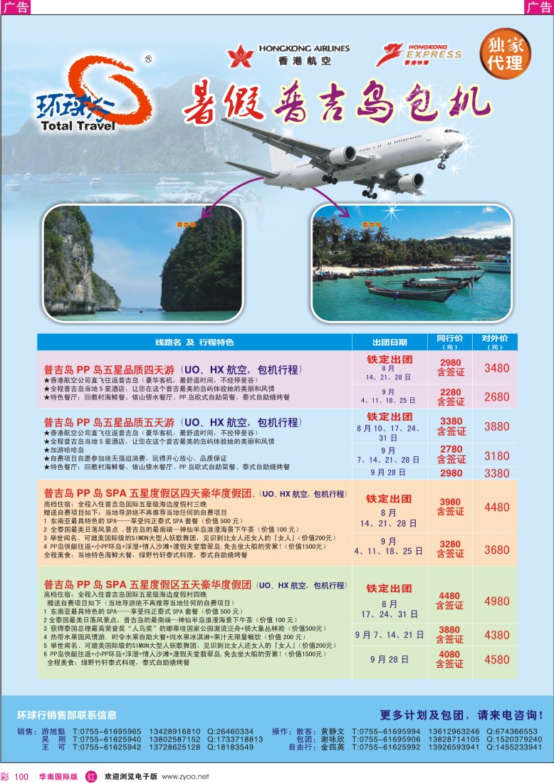 r彩100  中国国旅环球行-普吉岛包机同行计划