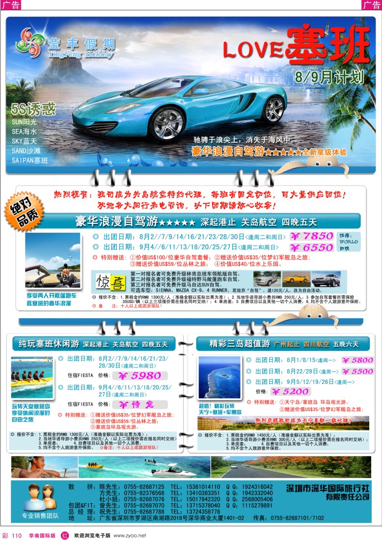 r彩110  莹丰假期-塞班岛专线