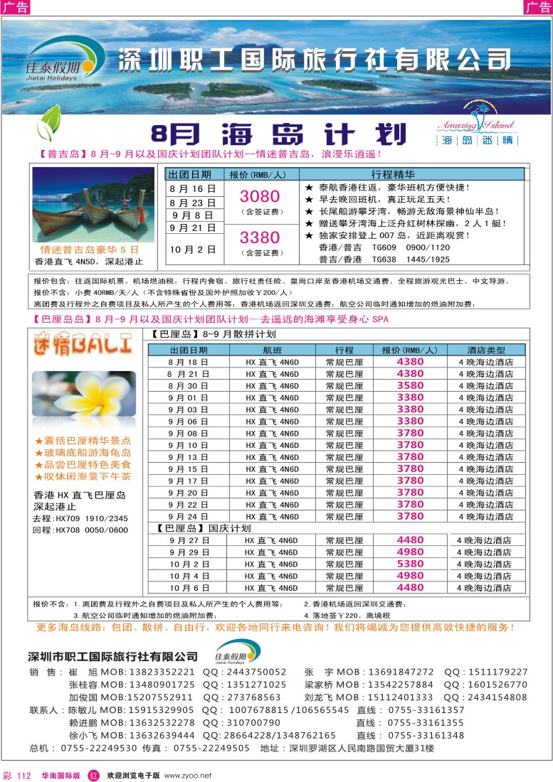r彩112  佳泰假期-普吉岛8月散拼计划