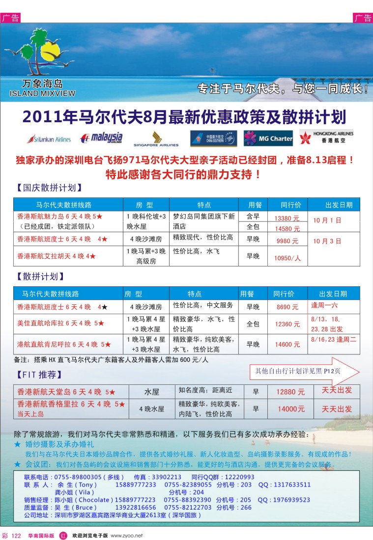 r彩122  万象海岛 独家活动-飞扬971马尔代夫大型亲子游热收中！