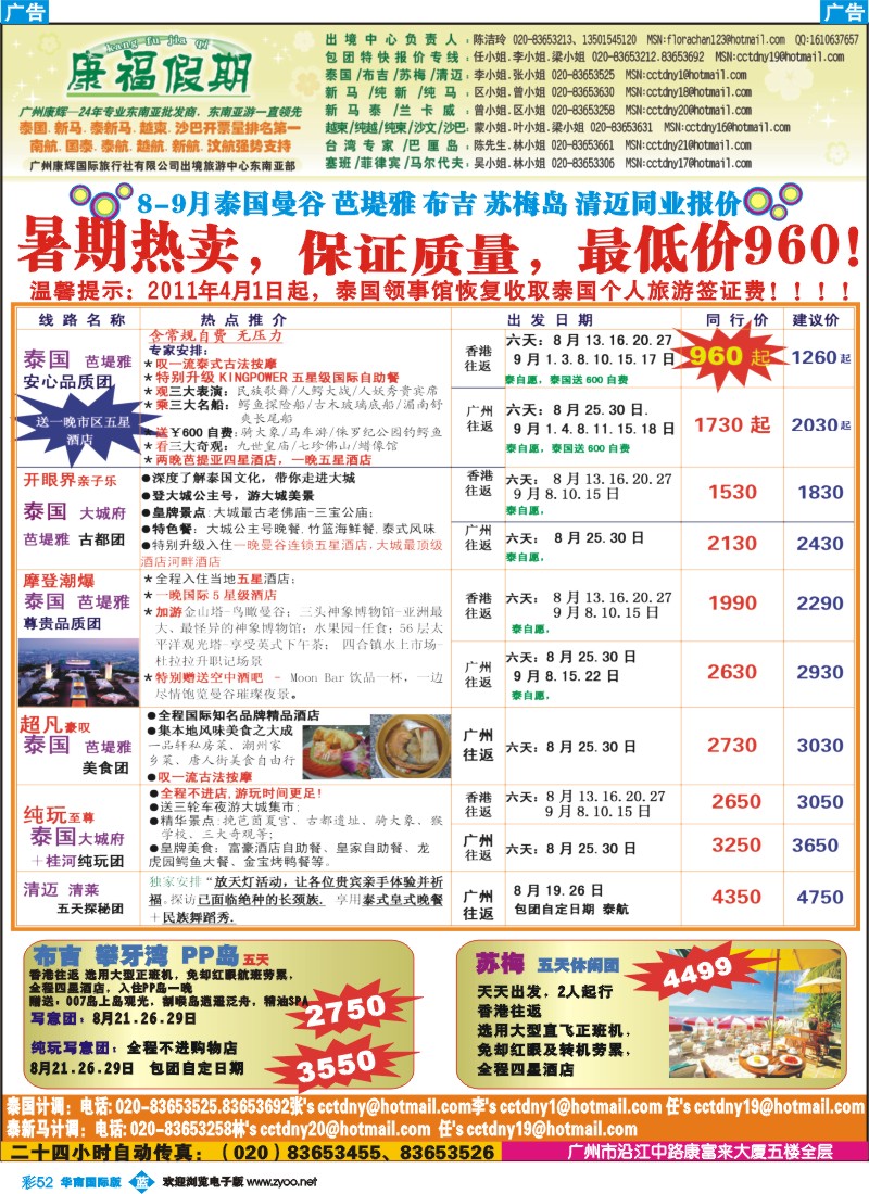 蓝彩 52 康福假期--8月泰国曼谷 芭堤雅 布吉 苏梅岛 清迈同业报价