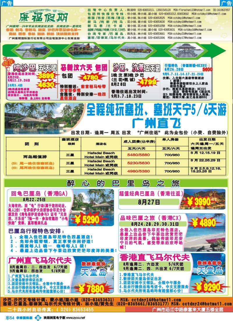 蓝彩 54 康福假期--8、9、10月沙巴、巴厘岛、塞班同业计划