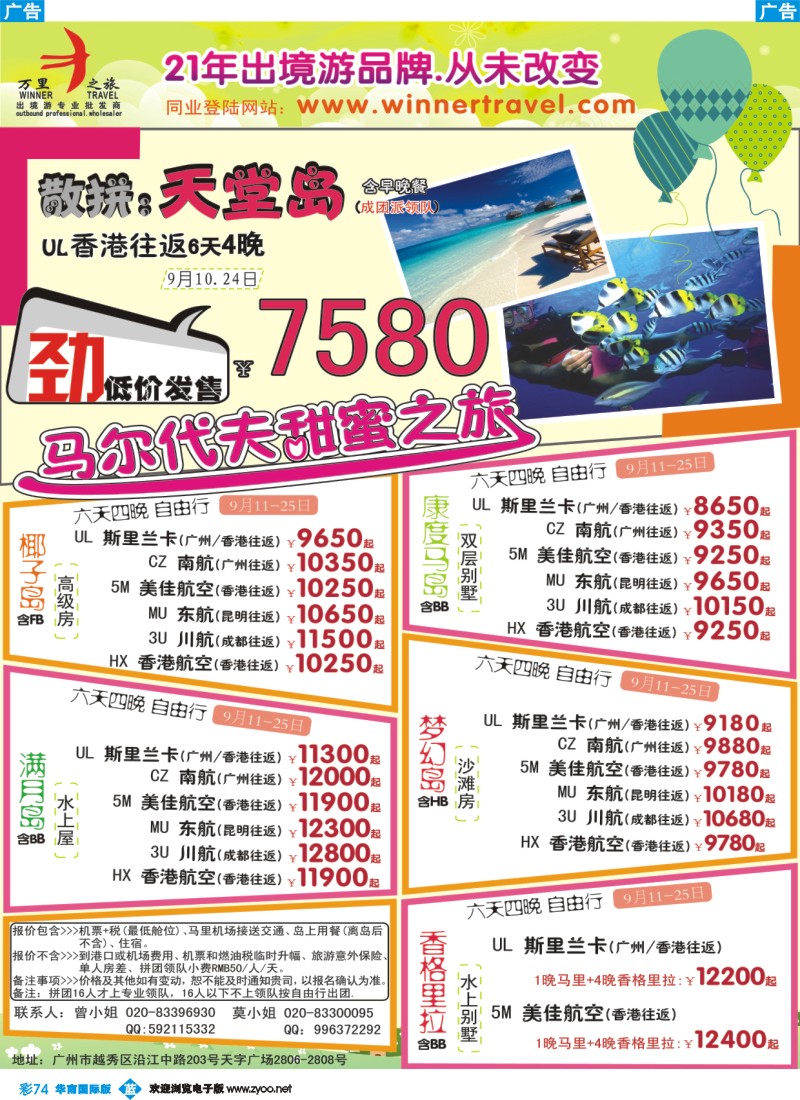 蓝彩 74 万里之旅--马尔代夫9月同业计划