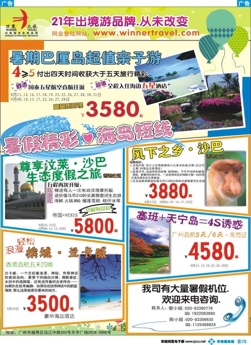 蓝彩 75 万里之旅——海岛短线8-9月同业计划