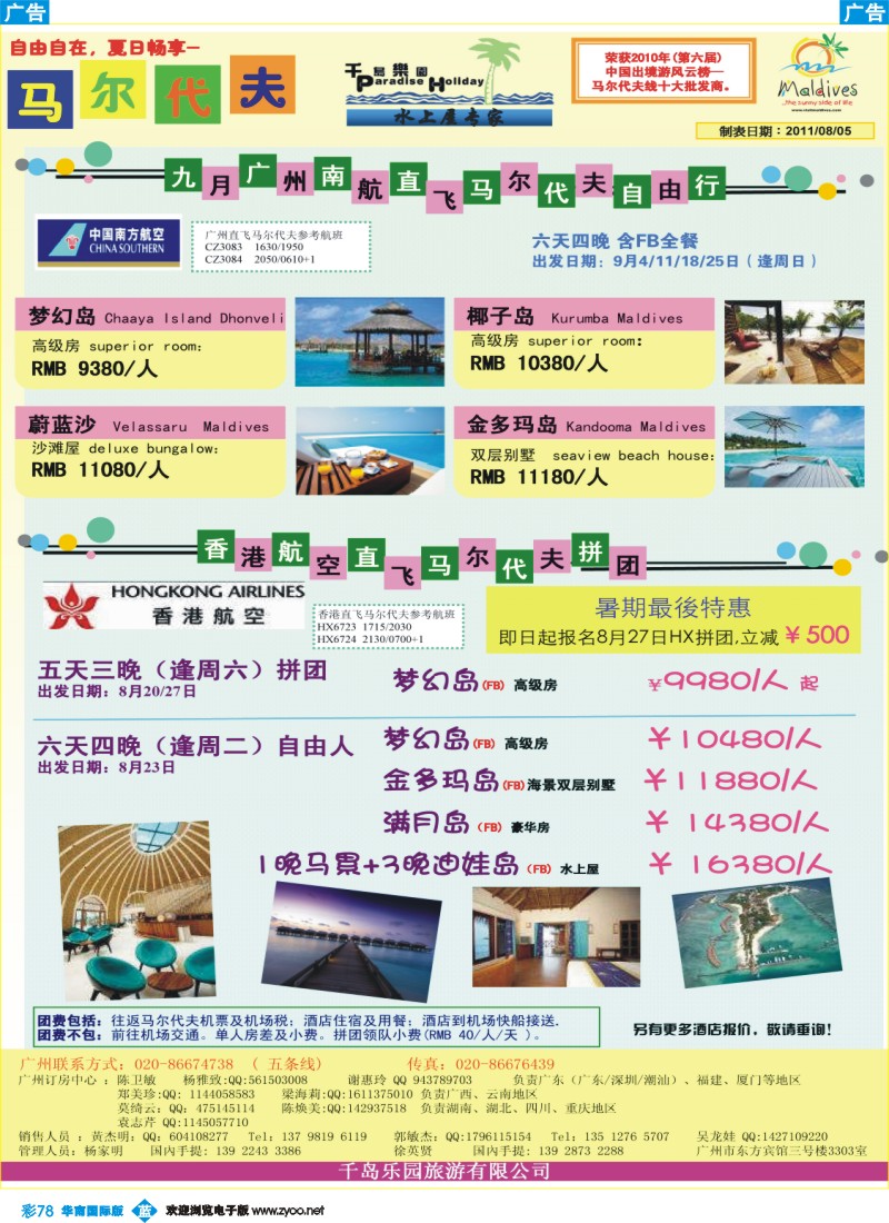 蓝彩 78 千岛乐园－香港直飞马尔代夫自由人计划