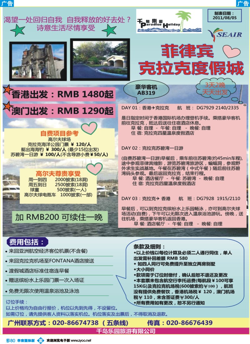 蓝彩 80 千岛乐园－菲律宾&克拉克