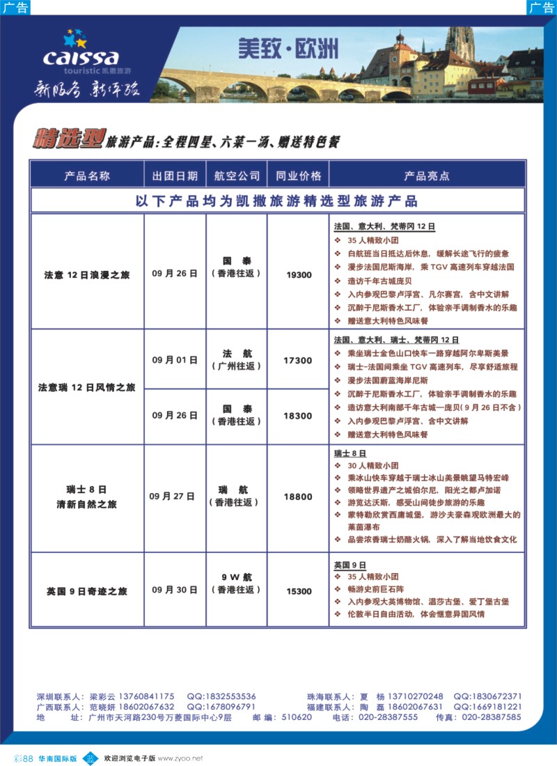 蓝彩 88 凯撒旅游-9月出团计划1