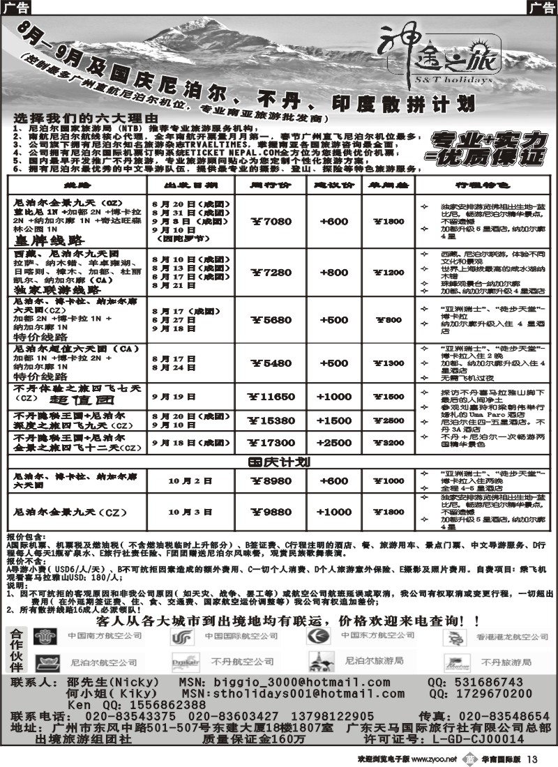 b013 神途之旅—8月-9月及国庆尼泊尔、不丹、印度散拼计划