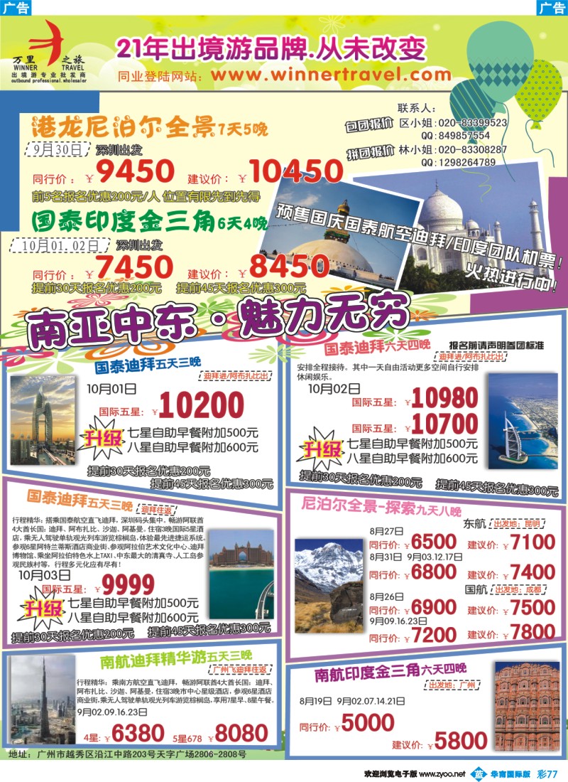 蓝彩 77 万里之旅--南亚中东8-10月同业计划
