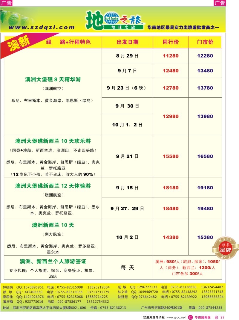r彩037  地球之旅-澳新同行计划