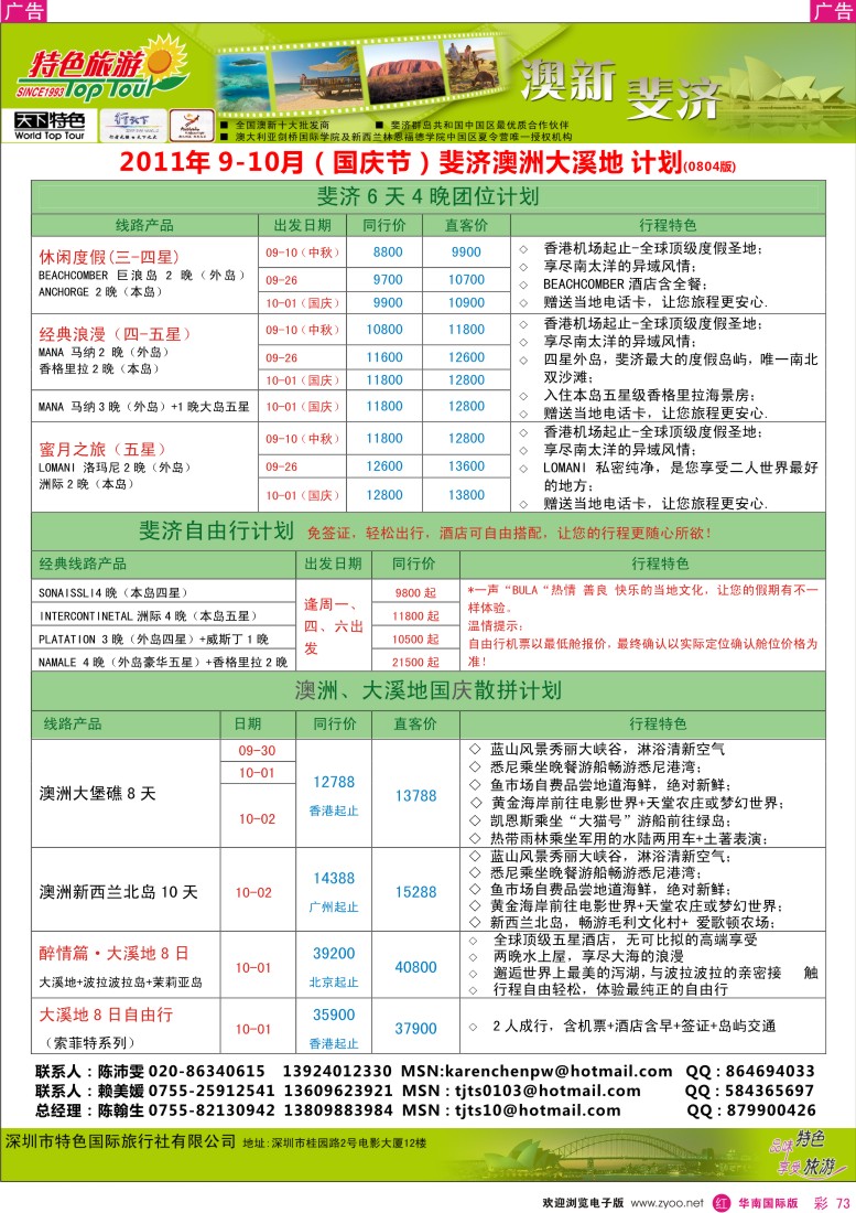 r彩073  特色旅游-斐济、澳新最新出团计划