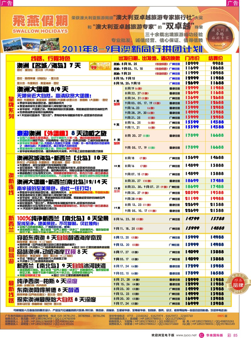 r彩085  飞燕假期2011年8-9月份澳新同行拼团计划
