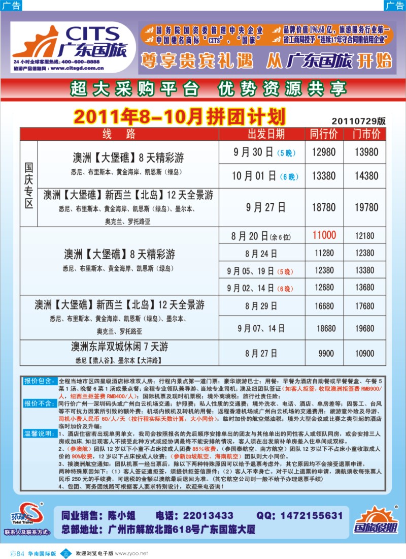 蓝彩 84 广东国旅澳纽计划