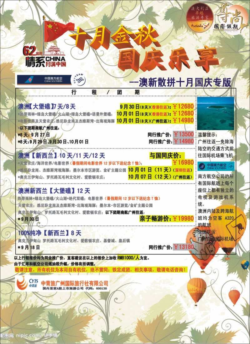 蓝彩 拉页 中青旅【尊尚国际假期】国庆专版 澳新散拼计划2