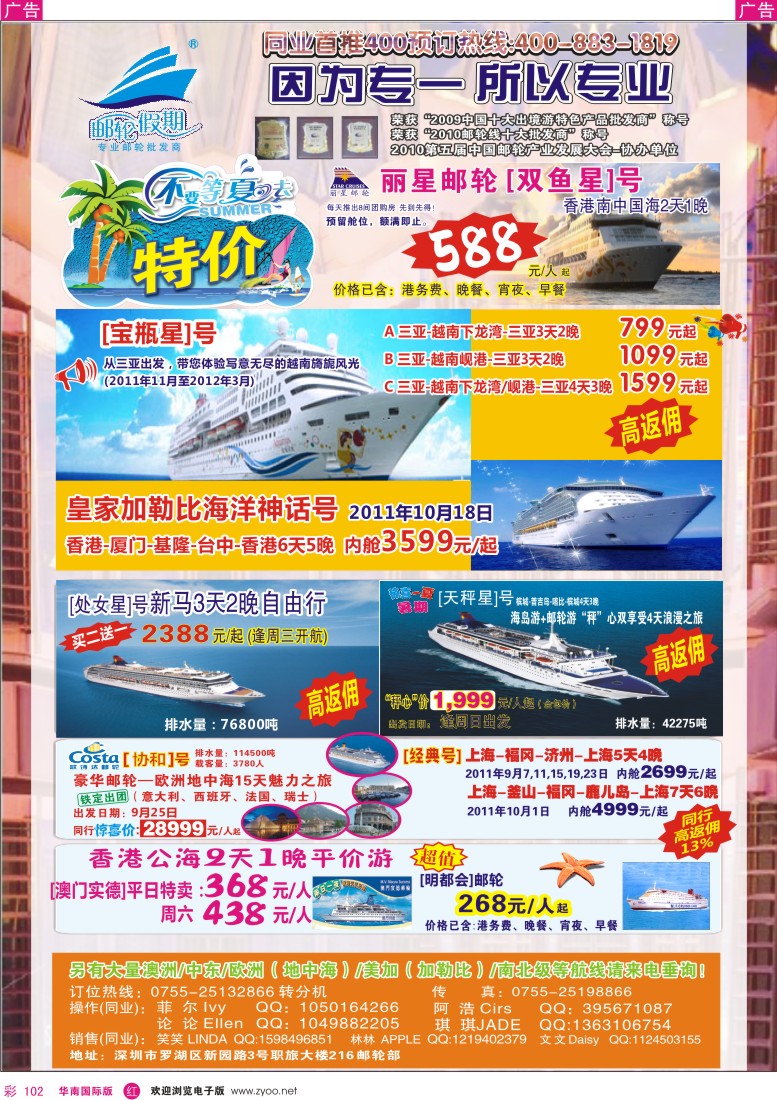 r彩102  [邮轮假期]2011夏季邮轮产品大特卖
