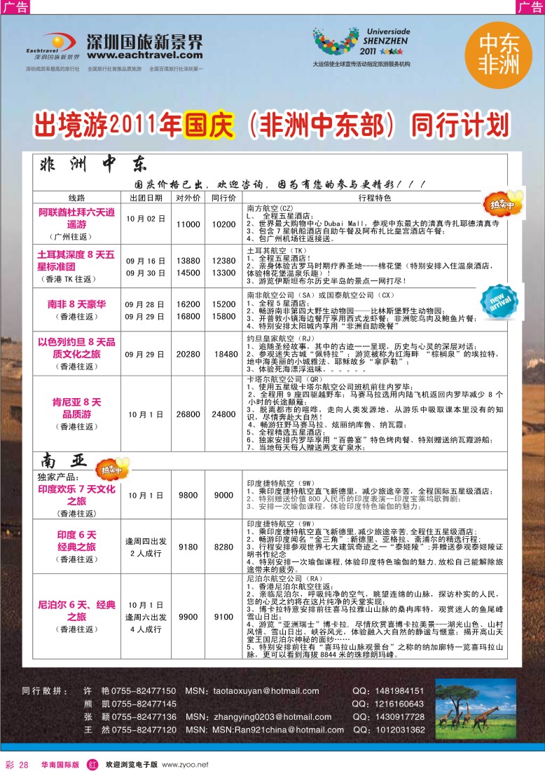 r彩028  国旅新景界出境游—中东 非洲同行计划