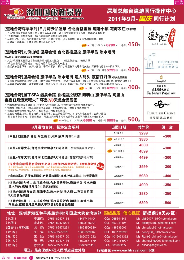 r彩020  深圳国旅新景界台湾游9月-国庆同行计划