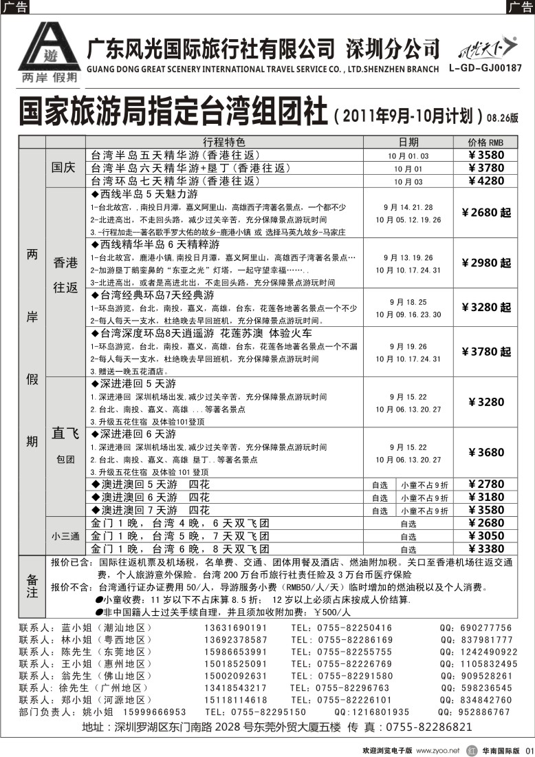 r黑001  两岸假期-广东风光国旅-台湾专线