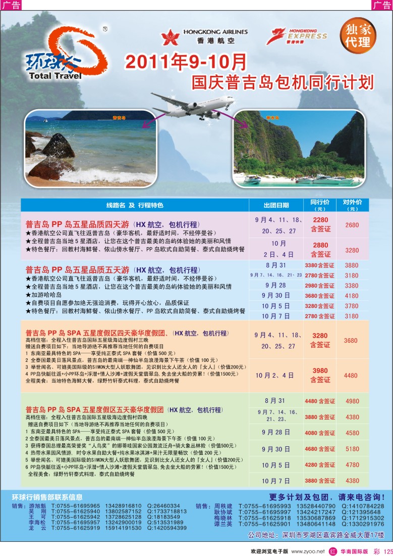 r彩125  中国国旅环球行-普吉岛包机9-10月同行计划