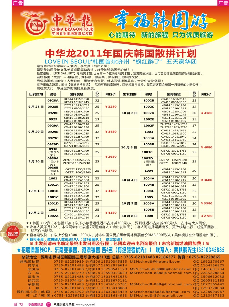 r彩072  中华龙-幸福韩国游2011国庆计划