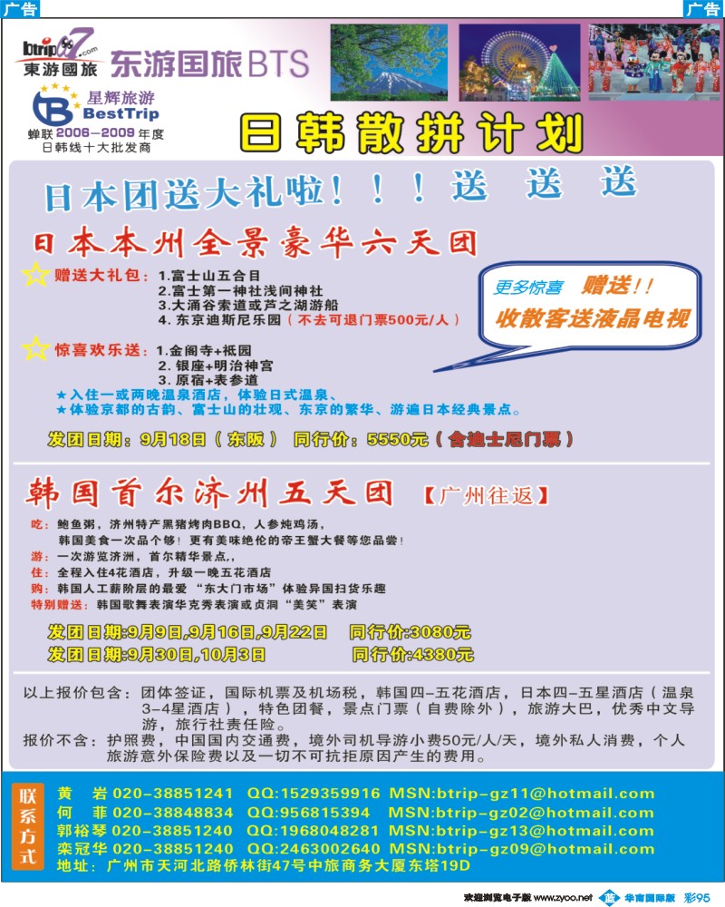 蓝彩 95 东游国旅广州公司—日韩同行计划