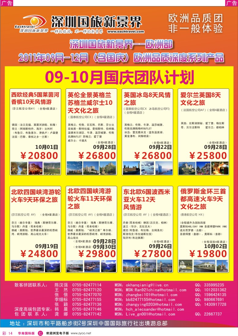 r彩014  国旅新景界出境游—欧洲9-12月（含国庆）同行计划