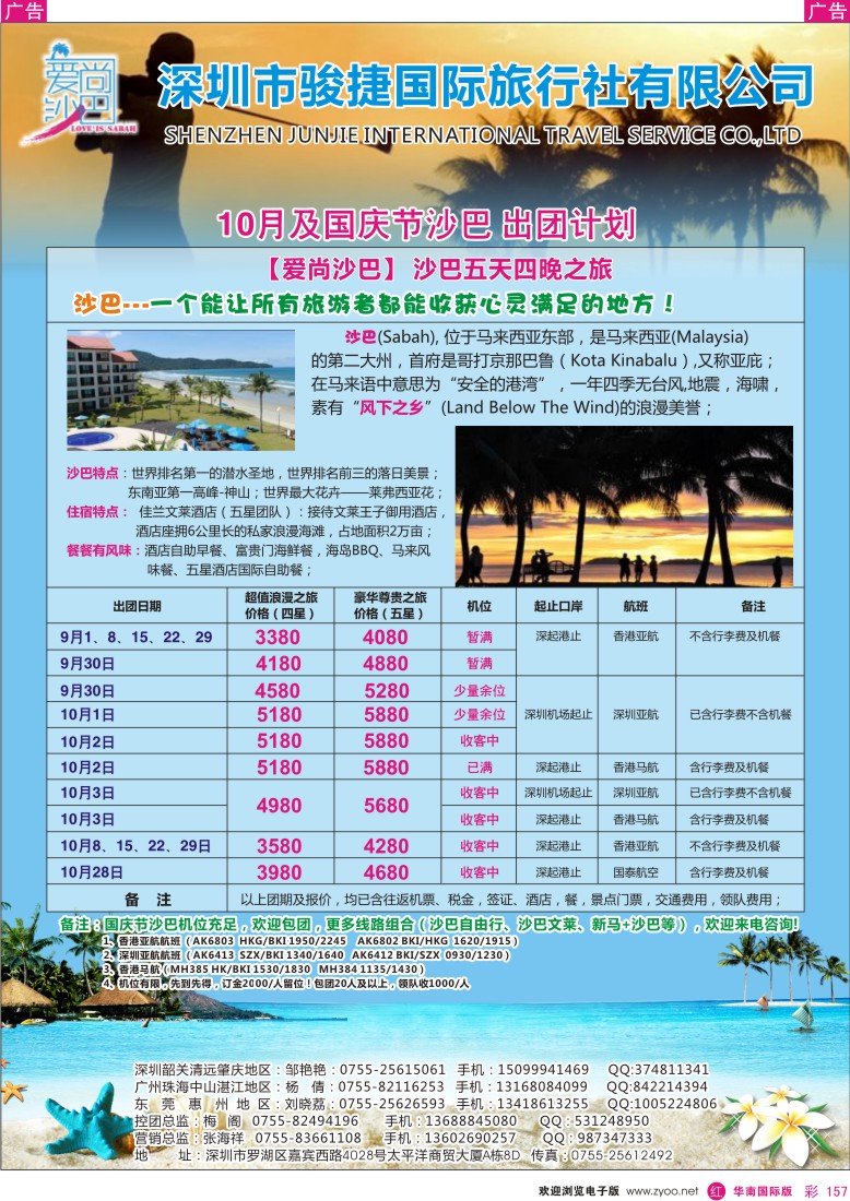 r彩157  爱尚沙巴—沙巴专线