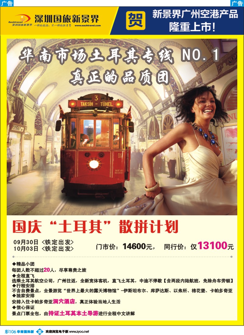 蓝彩 106 国旅新景界-国庆土耳其散拼计划