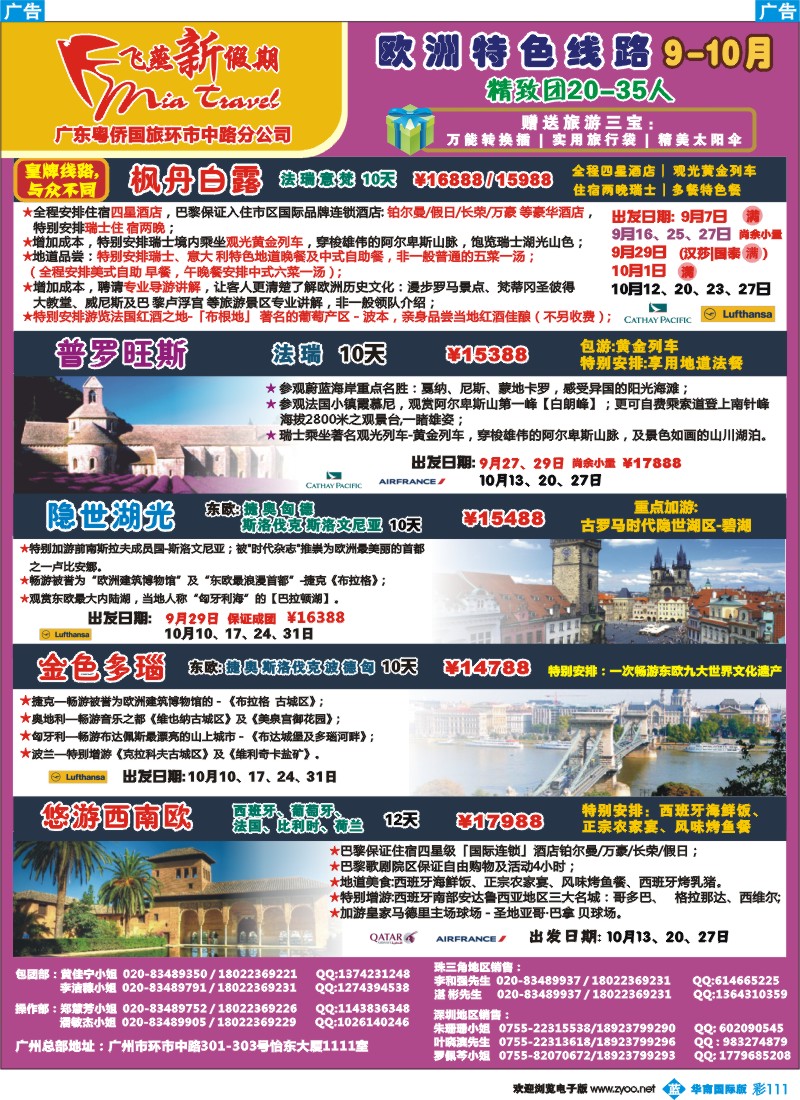蓝彩 111 飞燕新假期-法瑞、东欧、西南欧9-10月拼团计划