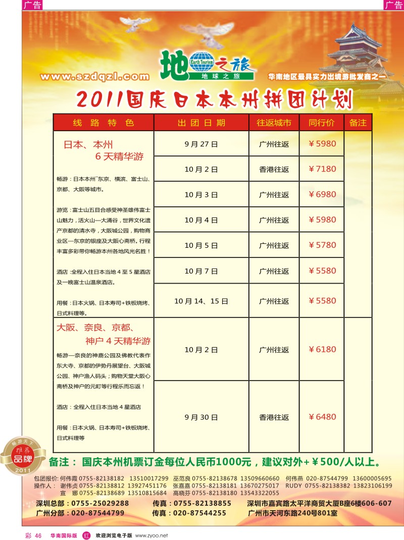 r彩046  地球之旅-2011年国庆日本出团计划