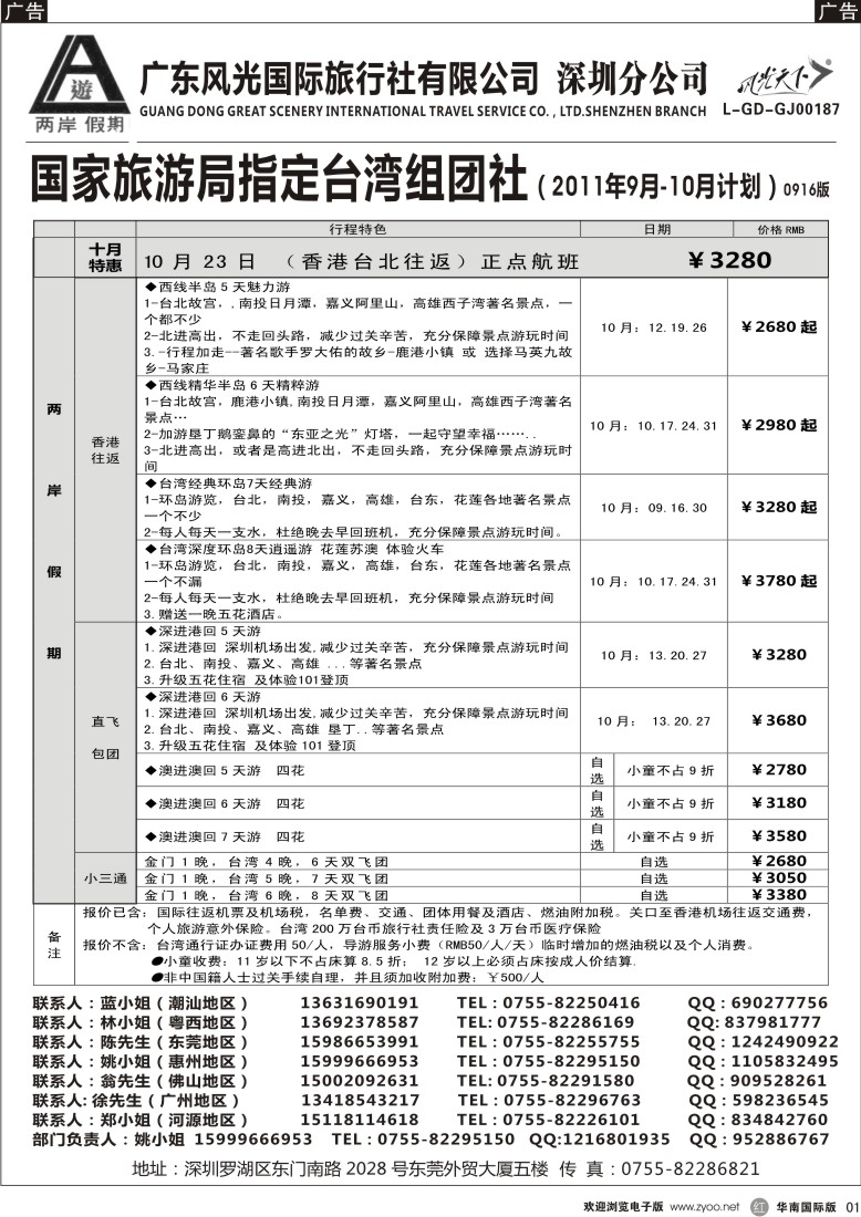 r黑001  两岸假期—广东风光国旅—台湾专线
