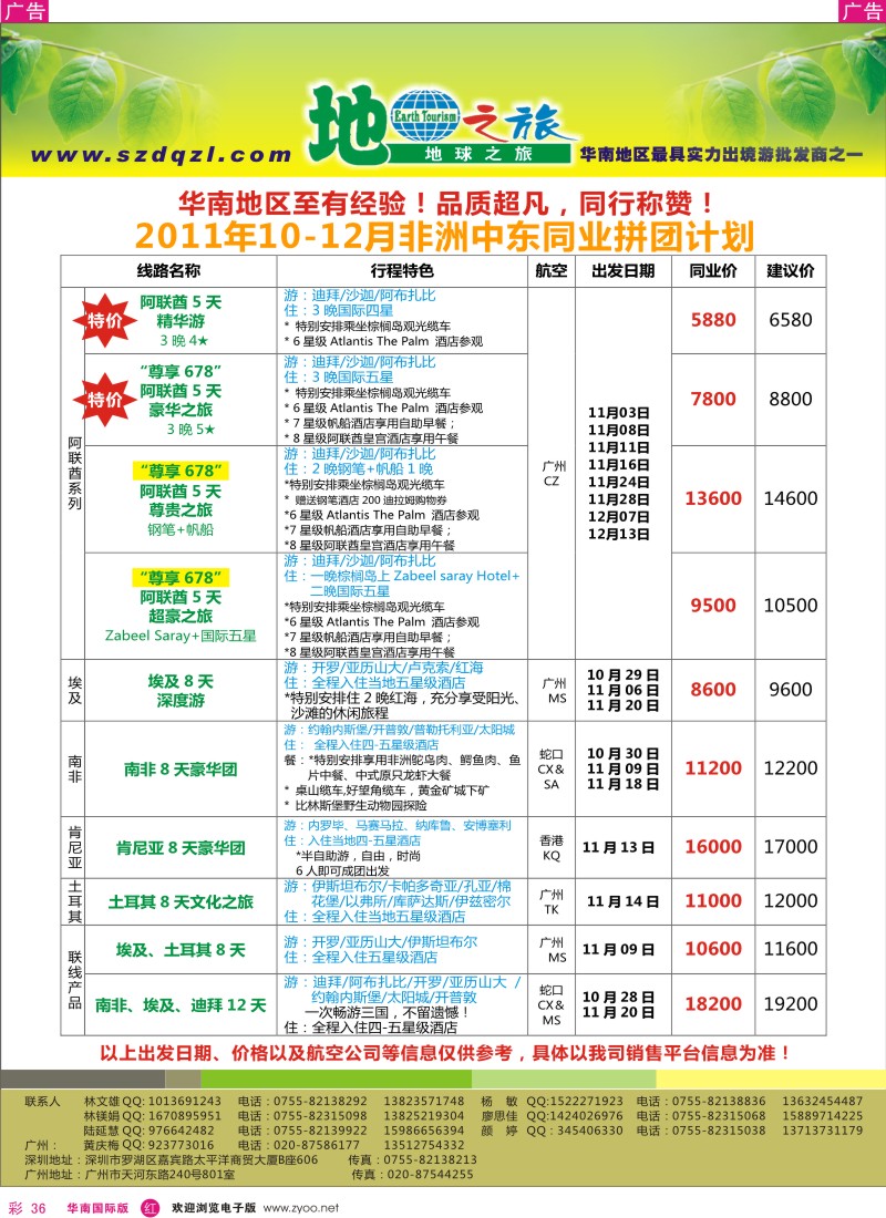 r彩036  地球之旅-非洲中东同行计划