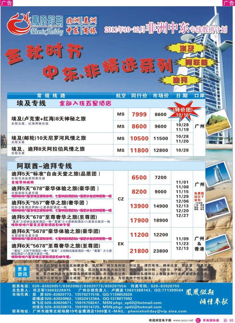 r彩095  凤凰假期-非洲·中东·美洲