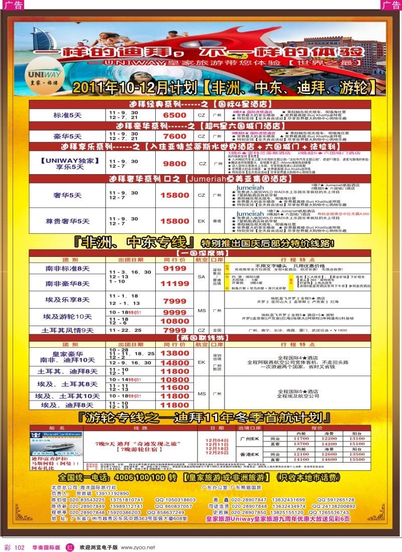 r彩102  皇家旅游[2011年10-12月]迪拜、非洲、中东、游轮计划