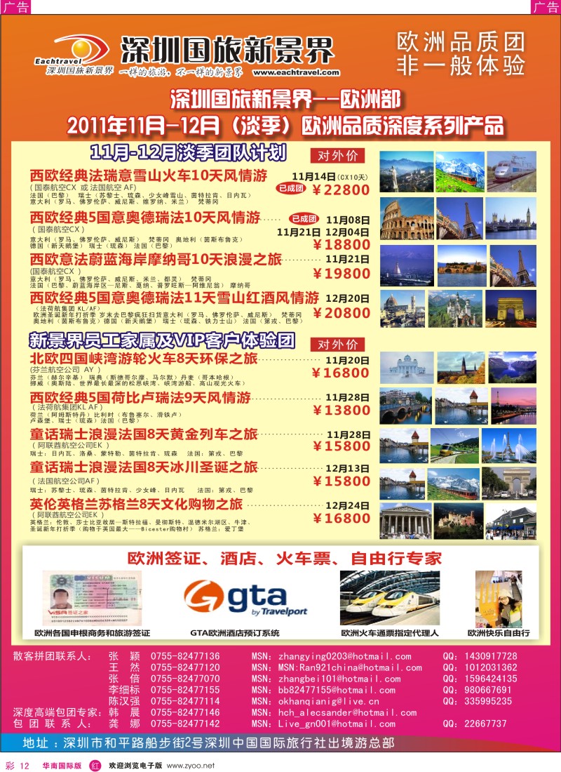 r彩012  国旅新景界出境游—欧洲11-12月（淡季）同行计划