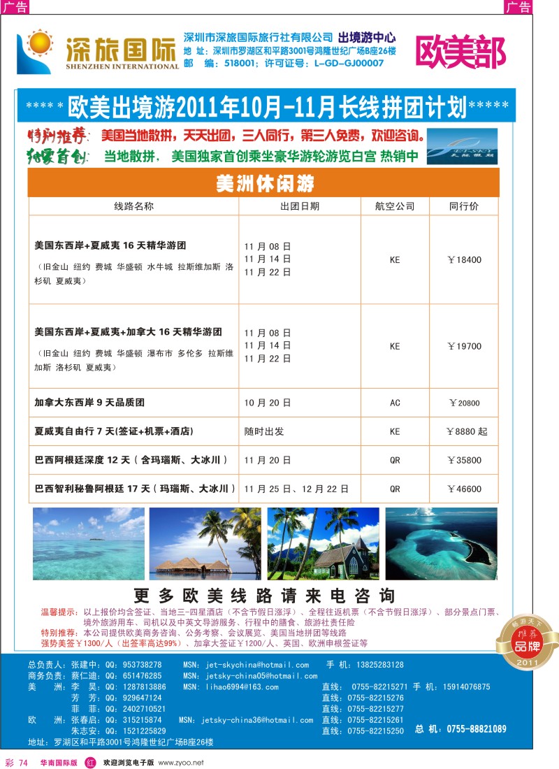 r彩074  深旅国际—美洲部同行计划