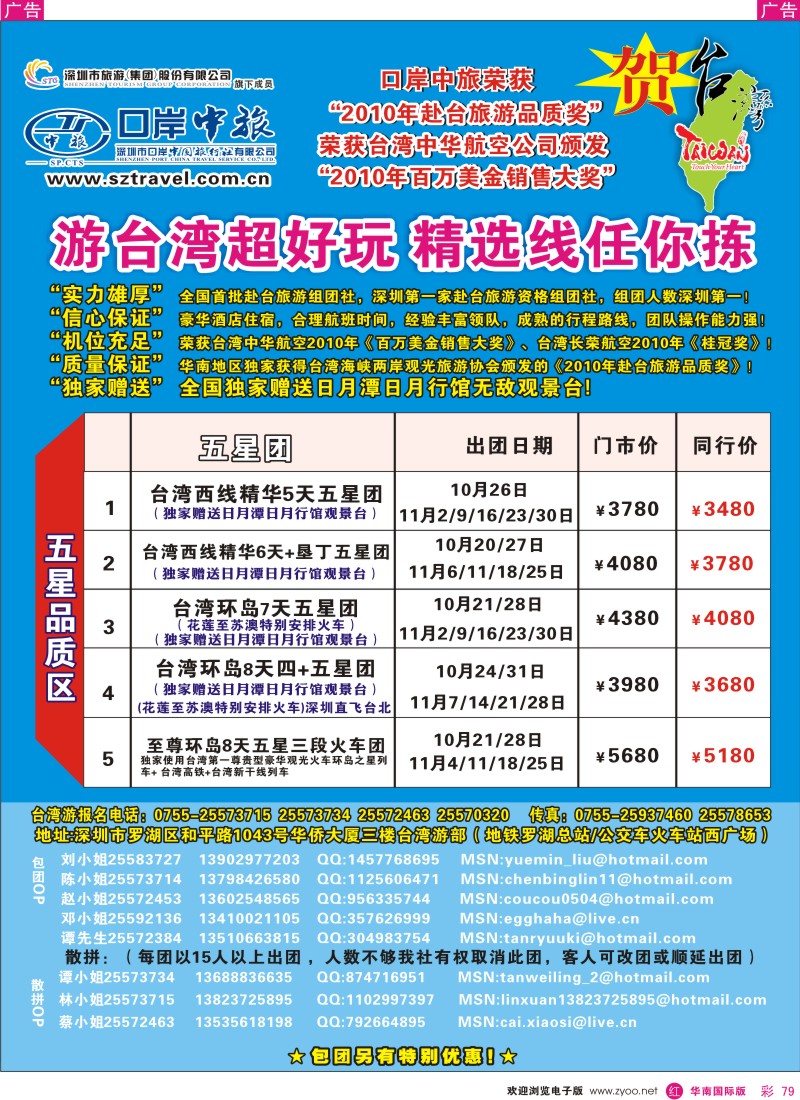 r彩079  深圳口岸中旅-台湾线