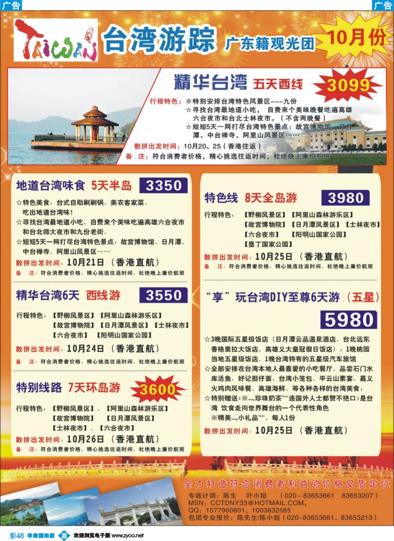 蓝彩 48 康福假期--2011台湾10月份同业计划