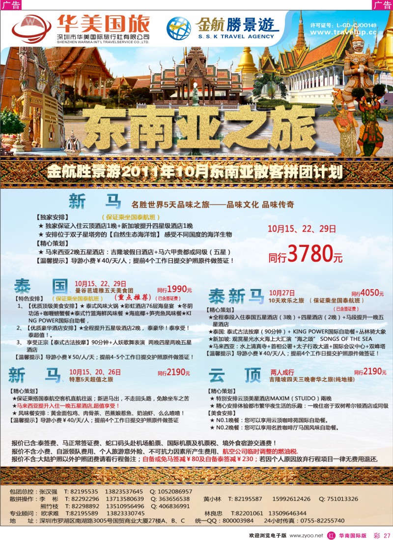 r彩027  金航胜景游－东南亚线
