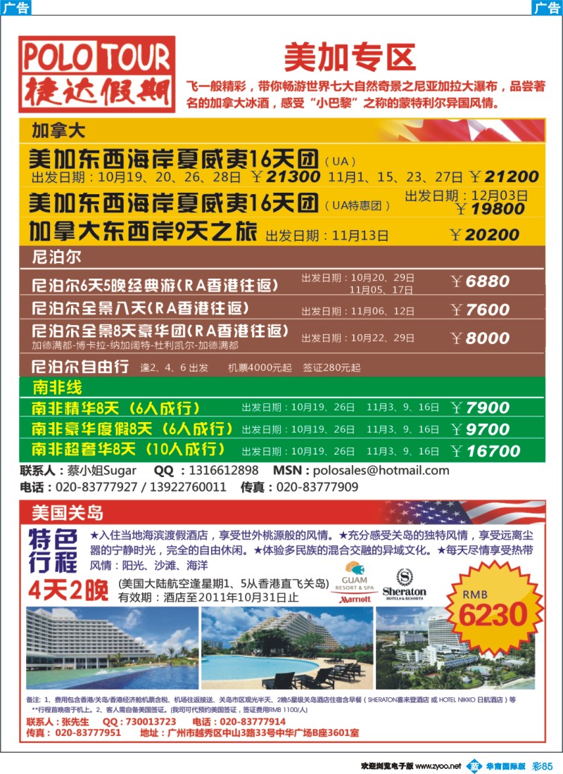 蓝彩 85 捷达假期-助你遨游尼泊尔、南非、加拿大、美国关岛的专家