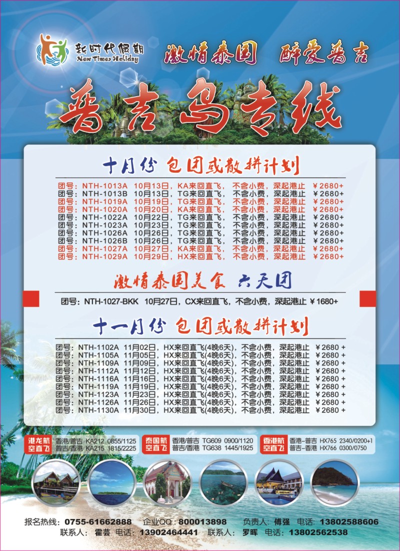 r00  右拉页  新时代假期-醉爱普吉岛豪华五日游
