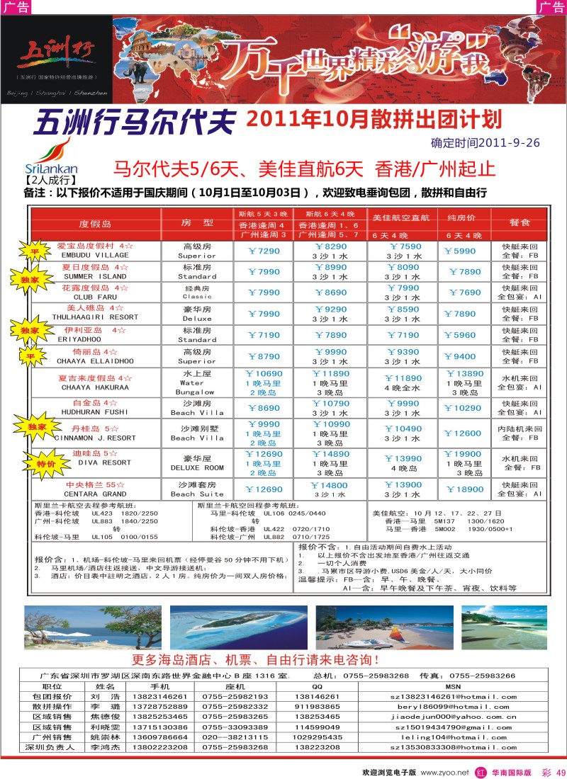 r彩049  五洲行-马尔代夫10月-11月出团计划