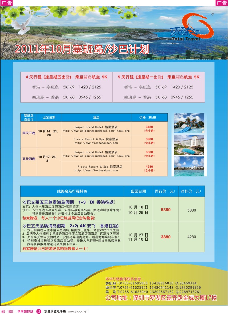 r彩100  中国国旅环球行-10月塞班岛／沙巴计划