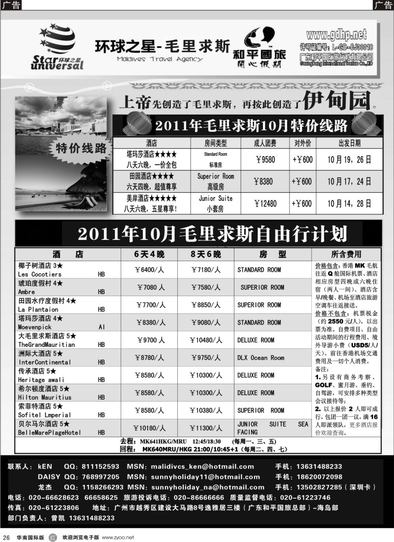 r黑026  毛里求斯地接-环球之星10月计划（和平总部）