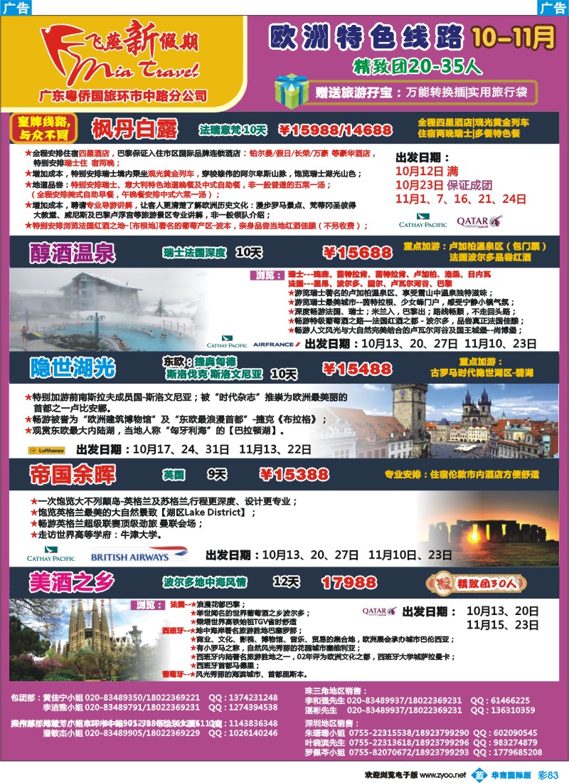 蓝彩 83 飞燕新假期-法瑞、东欧、西南欧10-11月拼团计划