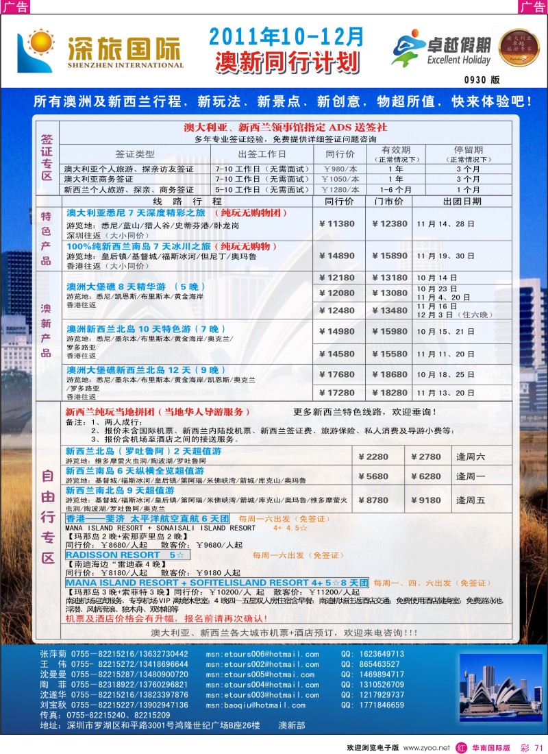 r彩071  深旅国际-澳新10-12月计划