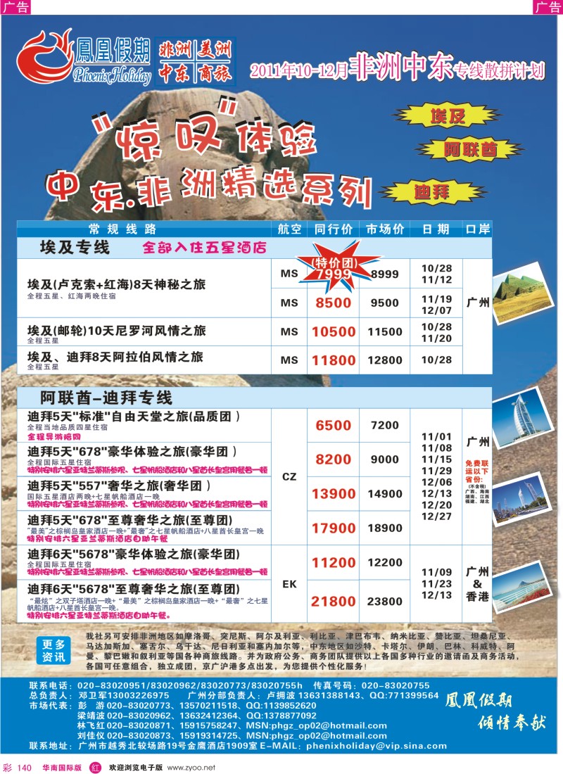 r彩140  凤凰假期—非洲·中东·美洲
