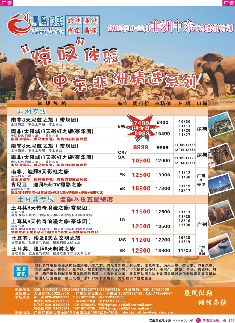 r彩141  凤凰假期—非洲·中东·美洲